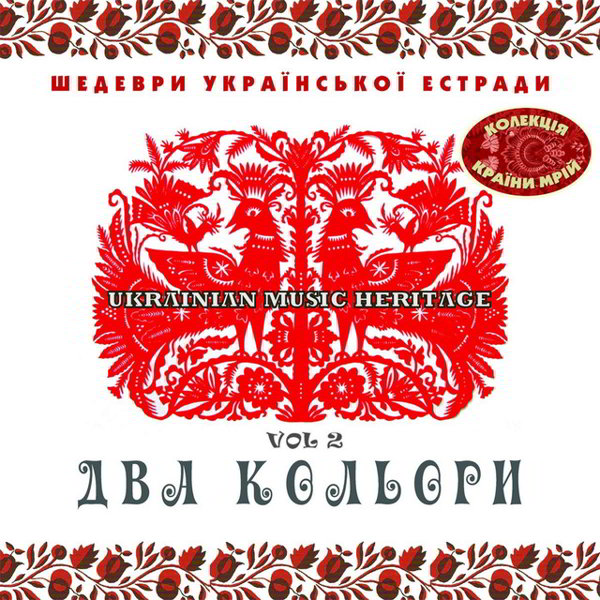 /Медіатека/Музика/Архів UA/Шедеври Української естради/Два кольори/cover.jpg